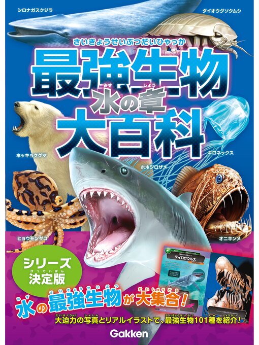 Title details for 最強生物大百科 水の章 by 小宮輝之 - Available